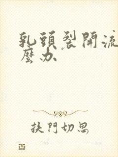 乳头裂开流脓怎么办