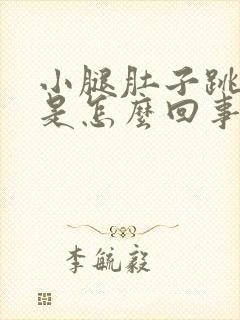 小腿肚子跳着疼是怎么回事封面