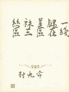 丝袜美腿一区二区三区在线播放