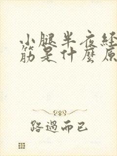 小腿半夜经常抽筋是什么原因引起的