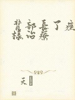 背部长了痤疮怎样治疗