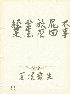 经常放屁不大便是怎么回事