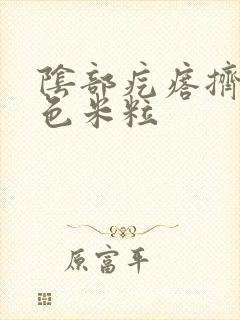 阴部疙瘩挤出白色米粒