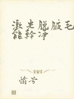 激光脱腋毛几次能干净