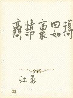 高情商回复女生问印象如何