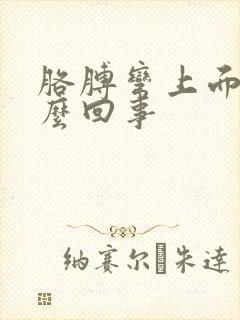 胳膊弯上面疼怎么回事封面