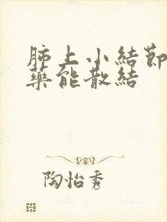 肺上小结节喝中药能散结