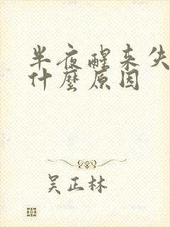 半夜醒来失眠是什么原因