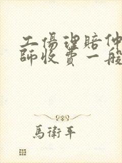 工伤理赔仲裁律师收费一般是多少