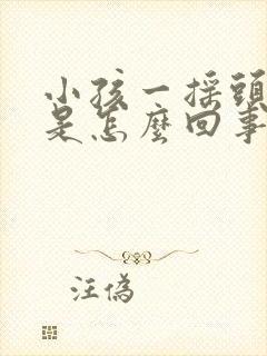 小孩一摇头就疼是怎么回事