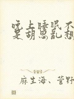 晚上睡眠不好老是胡思乱想怎么办