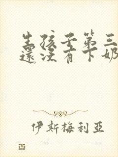 生孩子第三天了还没有下奶怎么办