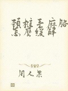 颈椎手麻胳膊麻怎么缓解封面