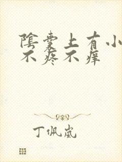 阴囊上有小肉粒不疼不痒