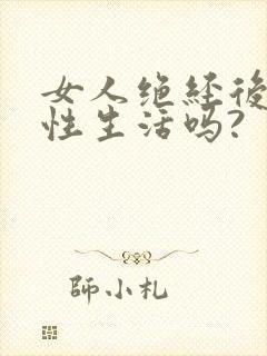 女人绝经后可以性生活吗?封面