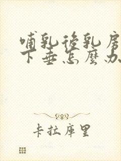 哺乳后乳房变小下垂怎么办封面