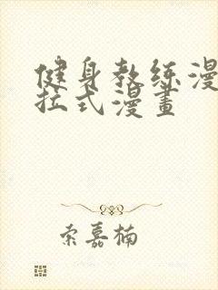 健身教练漫画下拉式漫画