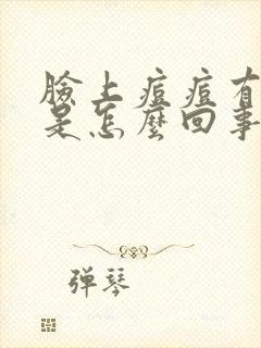 脸上痘痘有硬块是怎么回事封面