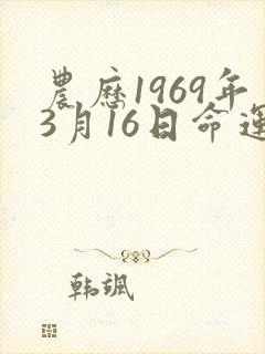 农历1969年3月16日命运如何封面
