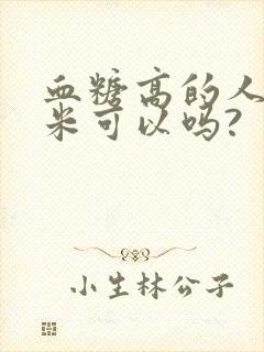 血糖高的人吃玉米可以吗?