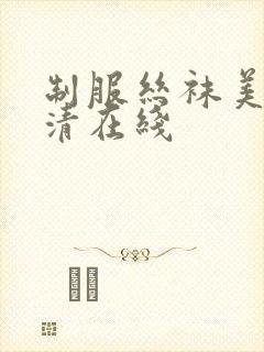 制服丝袜美腿高清在线