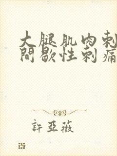大腿肌肉刺痛感间歇性刺痛