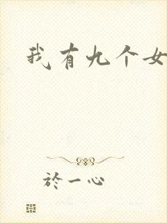 我有九个女徒弟