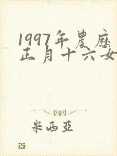 1997年农历正月十六女命封面