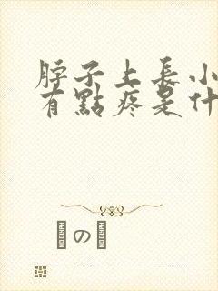 脖子上长小肉粒有点疼是什么原因封面