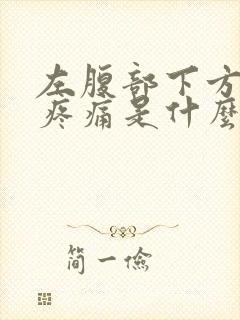 左腹部下方隐隐疼痛是什么原因女性同房有血封面