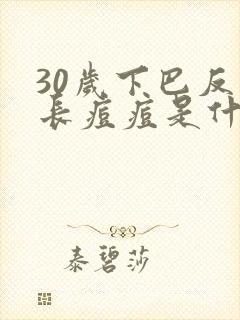 30岁下巴反复长痘痘是什么原因