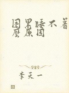 困累睡不着是什么原因