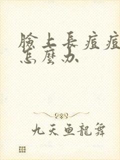 脸上长痘痘留印怎么办