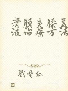 滑膜炎膝盖没积液治疗方法