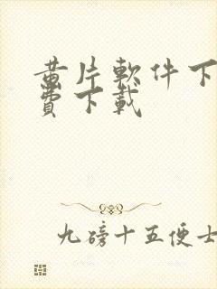 黄片软件下载免费下载