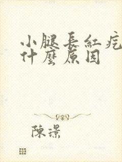 小腿长红疙瘩是什么原因