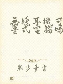 无线耳机可以连台式电脑吗封面