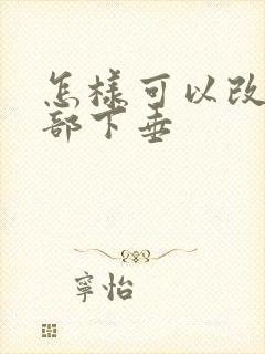 怎样可以改善胸部下垂