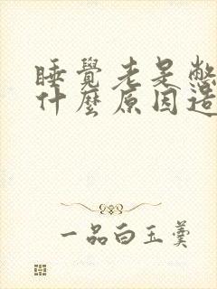 睡觉老是憋气是什么原因造成的封面