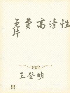 免费高清性生活片