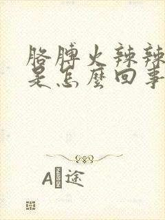 胳膊火辣辣的疼是怎么回事