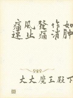 痛风发作如何快速止痛消肿方法