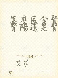 怎么区分肾亏是肾阳还是肾阴