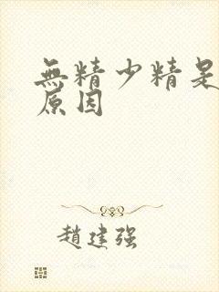 无精少精是什么原因