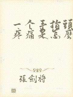 一个手指头关节疼痛是怎么回事