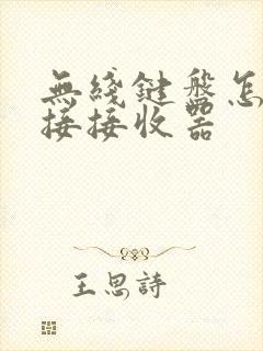 无线键盘怎样连接接收器封面