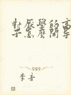 对厌学的高二孩子怎么开导