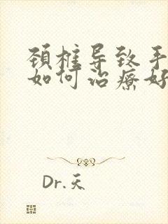 颈椎导致手发麻如何治疗好