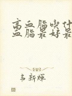 高血脂吃什么降血脂最好最快