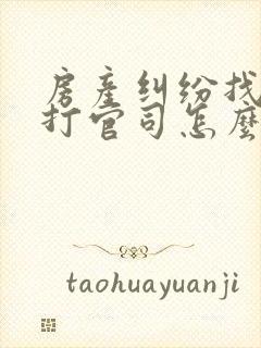 房产纠纷找律师打官司怎么收费